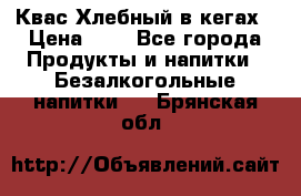 Квас Хлебный в кегах › Цена ­ 1 - Все города Продукты и напитки » Безалкогольные напитки   . Брянская обл.